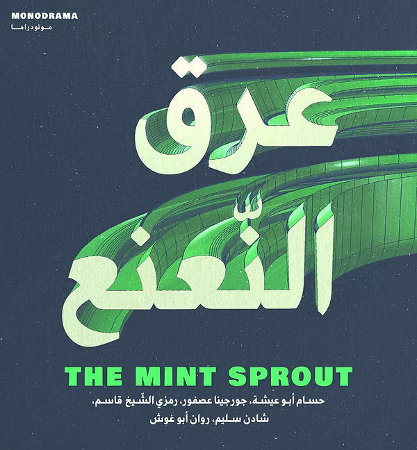 عرق النّعنع The Mint Sprout