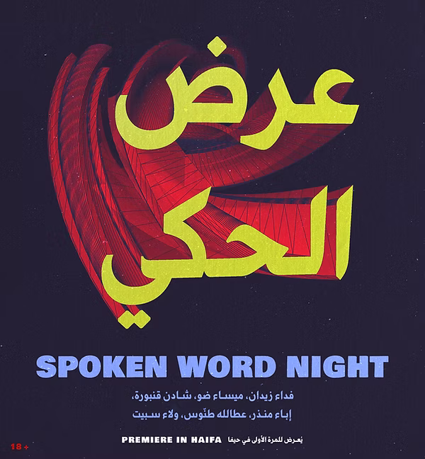 عرض الحكي   SPOKEN WORD NIGHT 